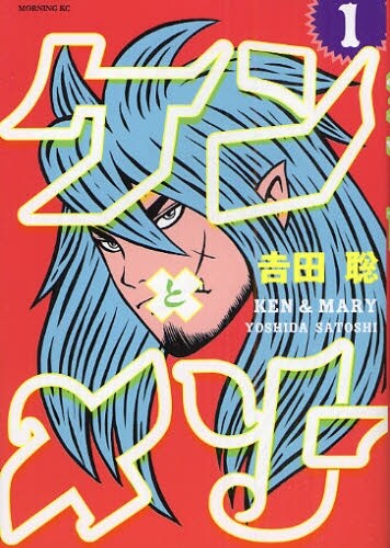 発売中の「ケンとメリー」1巻。