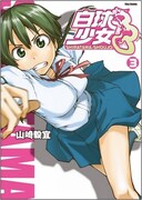 「白球少女」3巻記念 山崎毅宜ファーストサイン会