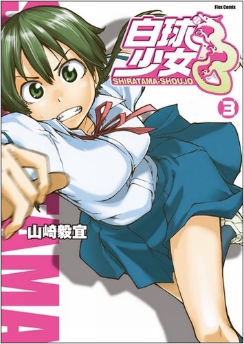 「白球少女」3巻。読みは「はっきゅうしょうじょ」ではなく「しらたましょうじょ」なのでご注意あれ。