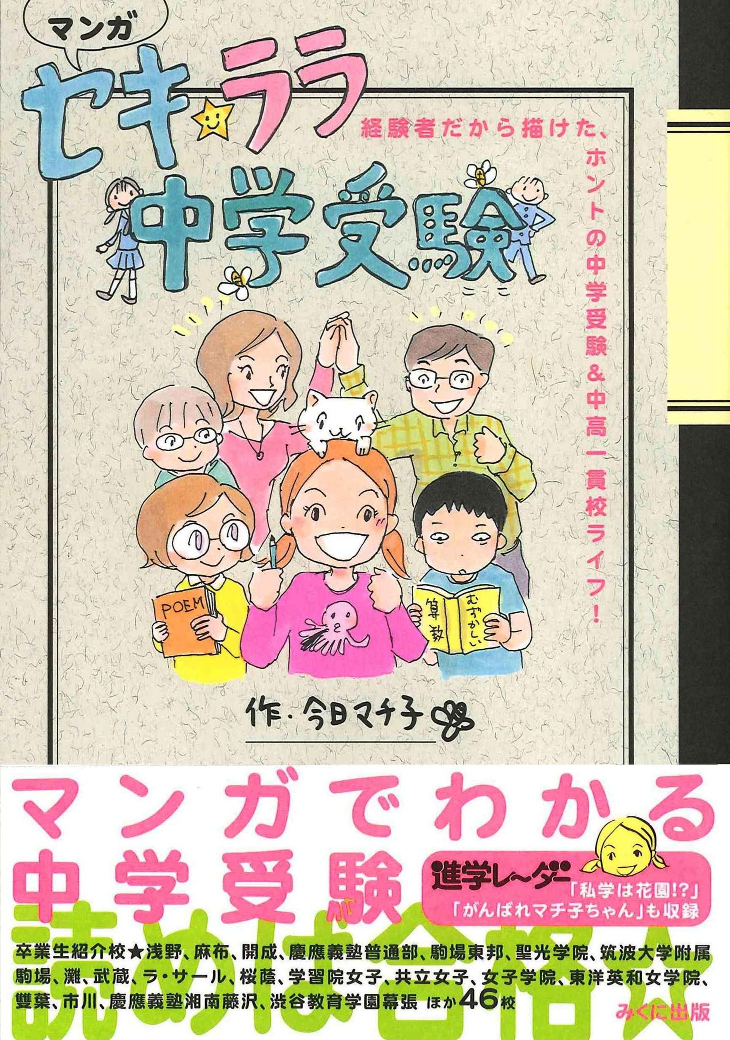 ノート風のデザインが目印の「マンガ セキ☆ララ中学受験」。書店のコミックコーナーで見つからないときは、学習書コーナーも探してみよう。