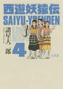 2月23日発売されたばかりの「西遊妖猿伝 大唐篇」4巻。