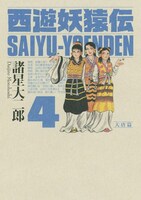 2月23日発売されたばかりの「西遊妖猿伝 大唐篇」4巻。