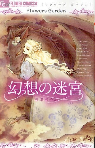 2月10日に発売された最新刊「flowers Garden 幻想の迷宮」。