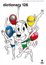 dictionary 126。しりあがり寿描き下ろしの表紙が目印。