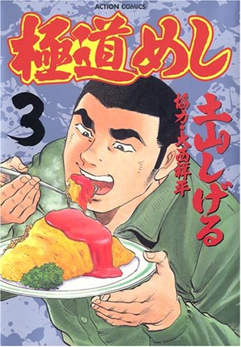 「極道めし」3巻。