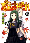 「惑星のさみだれ」6巻。待望の7巻の発売が4月30日に決定している。