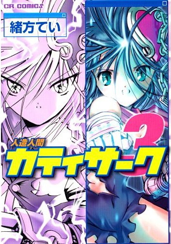 1月に発売されたばかり、「人造人間カティサーク」3巻。