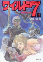 「ワイルド7」文庫版1巻。