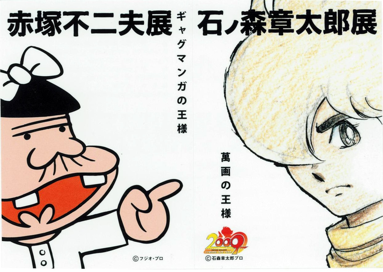 「ギャグマンガの王様 赤塚不二夫展」と「萬画の王様 石ノ森章太郎展」の告知が記されたシールの表。サイボーグ009こと島村ジョーを指差すバカボンのパパ。一方、島村はそ知らぬ顔だ。