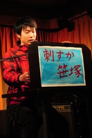 「渡る世間は鬼ばかり」や「必殺仕事人」などのドラマを彷彿とさせた堀道広の「刺すか笹塚」。