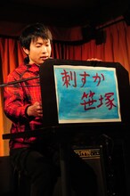 「渡る世間は鬼ばかり」や「必殺仕事人」などのドラマを彷彿とさせた堀道広の「刺すか笹塚」。