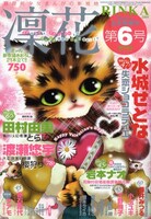 月刊flowers増刊 凜花 2009年2月号。