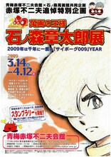 「萬画の王様 石ノ森章太郎展」チラシの表。