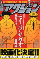 映画化が発表された漫画アクション6号。「モリのアサガオ」番外編もスタートしているので要チェック。
