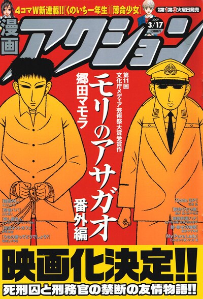 映画化が発表された漫画アクション6号。「モリのアサガオ」番外編もスタートしているので要チェック。