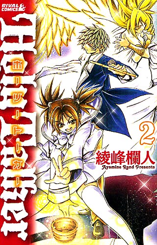 「ホーリートーカー」2巻。