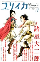ユリイカ 2009年3月号（青土社）。剣を交える二人が目印だ。