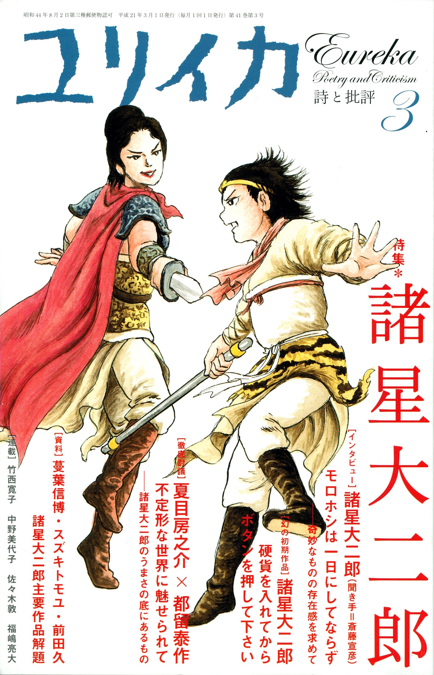 現在発売中の「ユリイカ」2009年3月号ではマンガ家の諸星大二郎を特集。