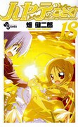 「ハヤテのごとく！」最新刊18巻。