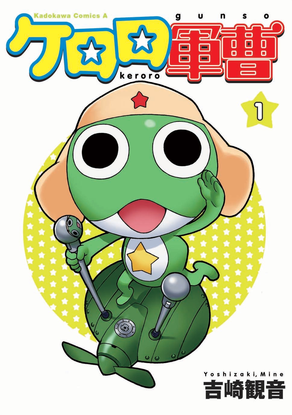 吉崎観音「ケロロ軍曹」1巻新装版。