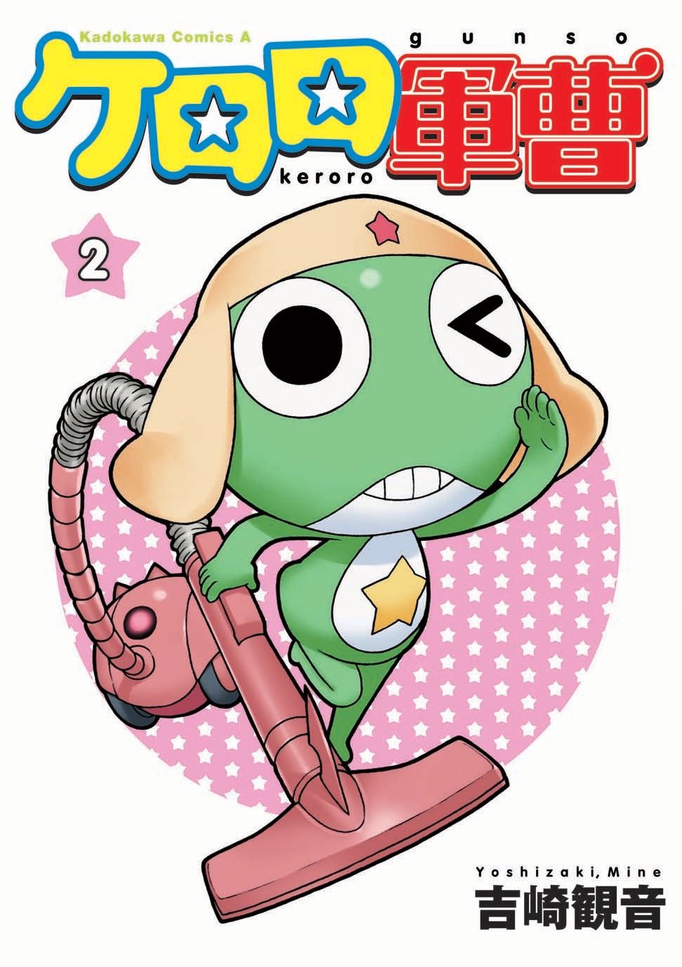 新装版「ケロロ軍曹」2巻。