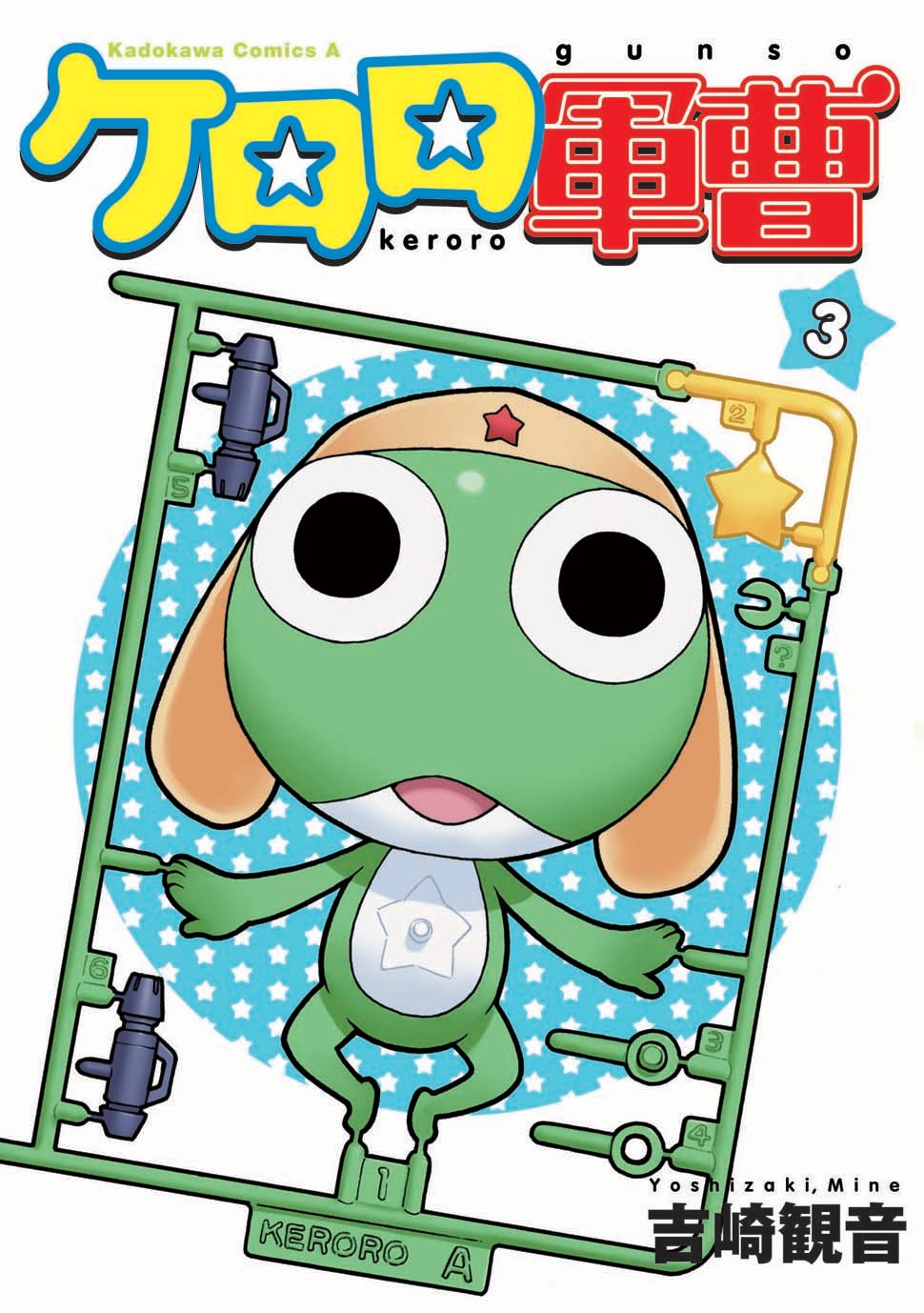 新装版「ケロロ軍曹」3巻。