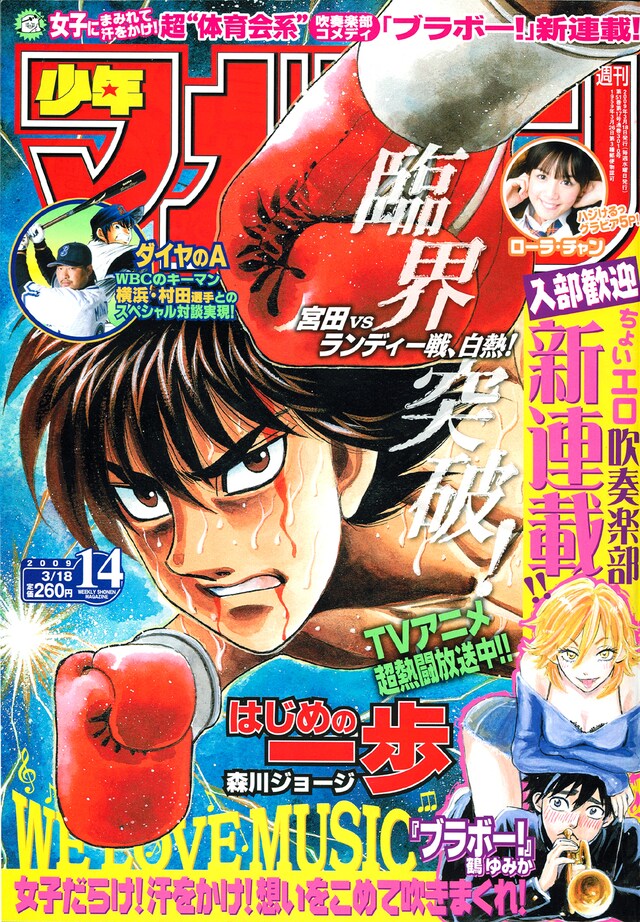 今週号の表紙はTVアニメが絶賛放送中の「はじめの一歩」。宮田×ランディー戦の結末やいかに？