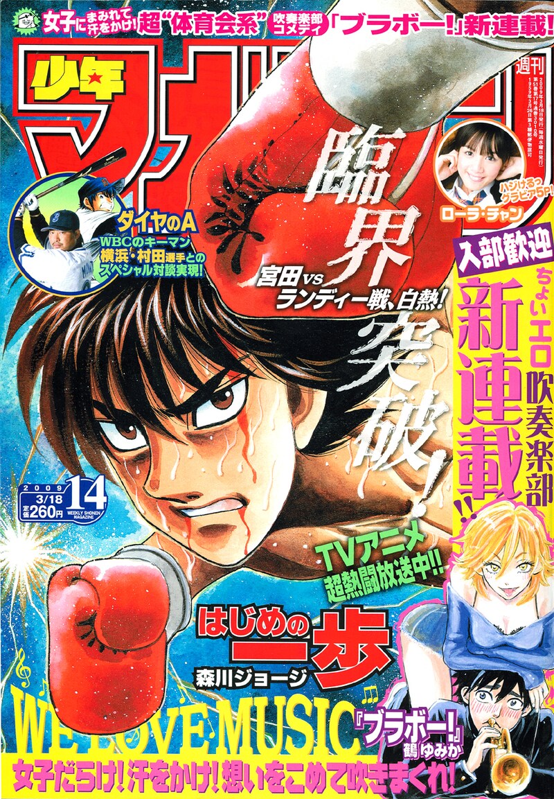 今週号の表紙はTVアニメが絶賛放送中の「はじめの一歩」。宮田×ランディー戦の結末やいかに?