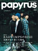 パピルスVOL.23。表紙はRADWIMPS。