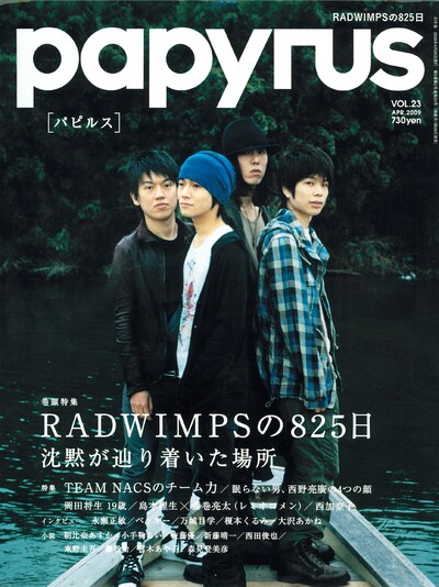 パピルスVOL.23。表紙はRADWIMPS。