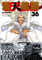 アニメの原作となっているマンガ「蒼天航路」は雑誌「モーニング」に1994～2005年の11年にわたり連載された大ヒット作（写真はコミックス最終刊36巻表紙）。