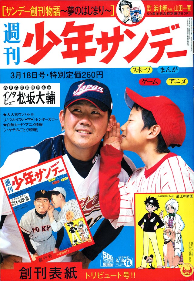 創刊号で長嶋茂雄が飾った表紙を、松坂大輔がリメイク。