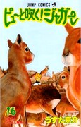 「ピュ～と吹く！ジャガー」16巻。
