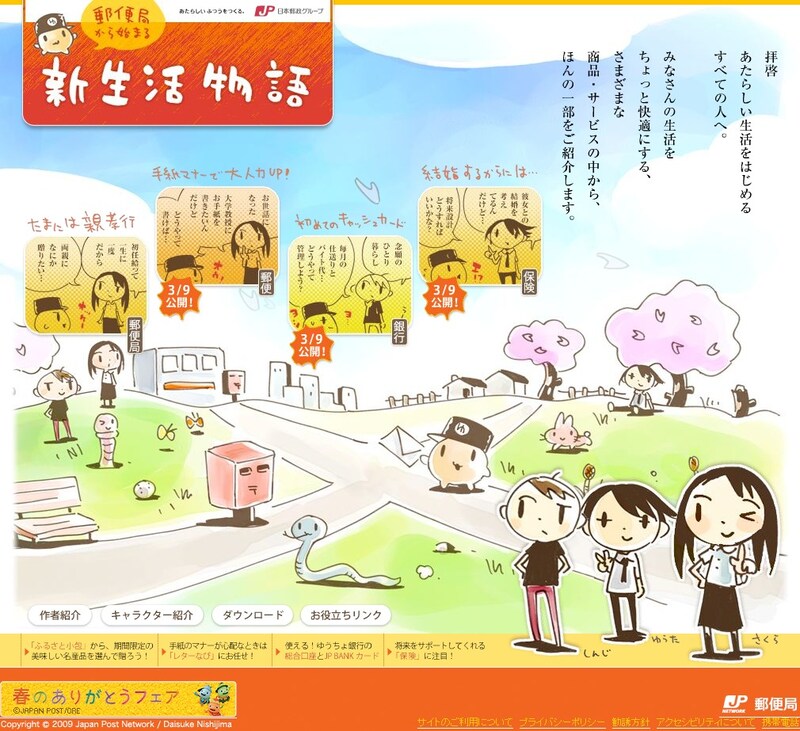「郵便局から始まる新生活物語」メインページ。