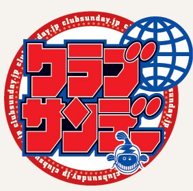 「クラブサンデー夏祭り」は、本日7月28日よりスタート。夏本番にかけて、どんどんコンテンツも充実していく予定だ。