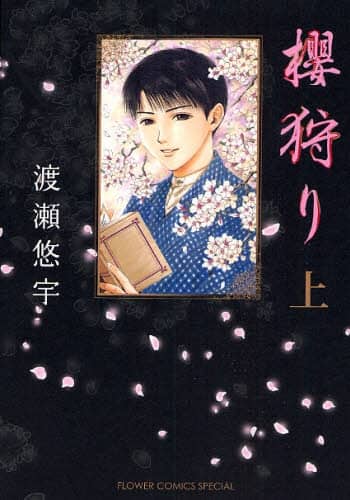 渡瀬悠宇先生 櫻狩り直筆サイン入り複製原画 2025年最新】渡瀬悠宇 サインの人気アイテム - メルカリ