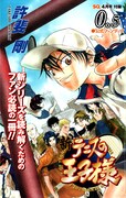 「公式ファンブック0.5」は、前半が「月刊プロテニス号外特集」と題した選手紹介。後半には許斐のインタビューが収録されている。