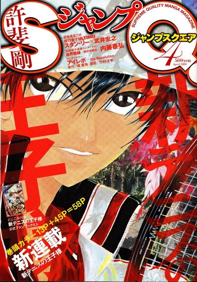「新テニスの王子様」の連載がスタートした、ジャンプスクエア4月号（集英社）。