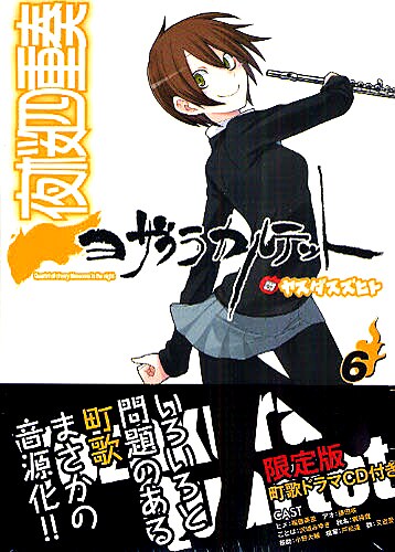 昨年12月に発売された、「夜桜四重奏」6巻限定版。 新たに書き下ろした、オリジナル脚本を収録したドラマCD付きだ。