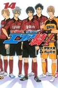 伊賀大晃原作、月山可也作画「エリアの騎士」14巻。