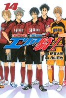 伊賀大晃原作、月山可也作画「エリアの騎士」14巻。