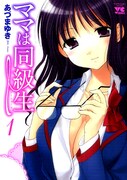 「ママは同級生」はヤングチャンピオン（秋田書店）にて連載中。