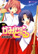 「かみing・ど～る」は、成年誌comicキャンドール（実業之日本社）。