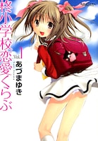 「柊小学校恋愛くらぶ」 はコミックハイ！（双葉社） にて連載中。