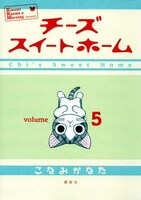 発売中の「チーズスイートホーム」5巻。6巻は4月23日に発売される。