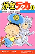 「死刑！」で一世を風靡した「がきデカ」。