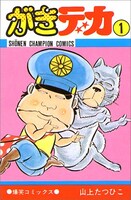 「死刑！」で一世を風靡した「がきデカ」。