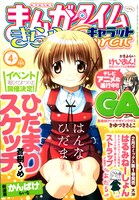 イベントの詳細が掲載された、まんがタイムきららCarat2009年4月号。
