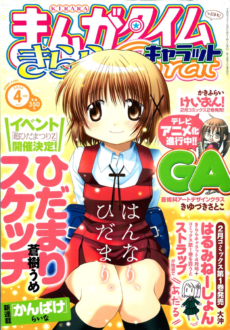イベントの詳細が掲載された、まんがタイムきららCarat2009年4月号。