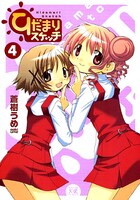 「ひだまりスケッチ」4巻。